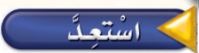 استعد